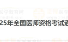 考生注意：广西梧州2025年医师资格实践技能缴费4月1日开始！