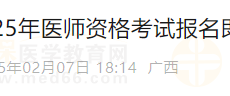 2025年医师资格（广西贺州）实践技能缴费4月1日开始！