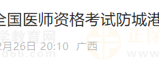 广西防城港2025年医师资格实践技能缴费4月1日开始，注意！