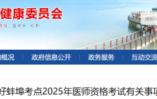 注意！安徽蚌埠2025年医师资格实践技能缴费时间已确定！