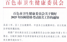 广西百色2025年医师资格实践技能缴费4月1日开始，考生注意！