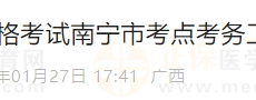 2025年医师资格（广西南宁）实践技能缴费入口4月1日开通！
