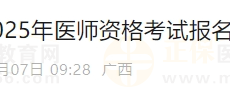 广西柳州2025年医师资格实践技能缴费4月1日开始！