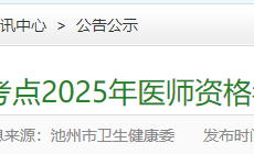 安徽池州2025年医师资格实践技能缴费入口4月10日开通！