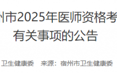 安徽宿州2025年医师资格实践技能缴费预计4月10日开始