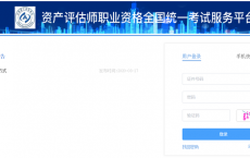 2025全国资产评估师考试报名入口已开通 火速报名>