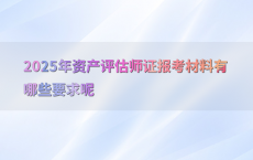 2025年资产评估师证报考材料有哪些要求呢