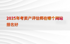 2025年考资产评估师在哪个网站报名好
