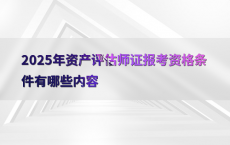 2025年资产评估师证报考资格条件有哪些内容