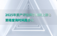 2025年资产评估师资格网上报名资格查询时间是多久