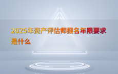 2025年资产评估师报名年限要求是什么