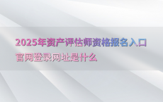 2025年资产评估师资格报名入口官网登录网址是什么