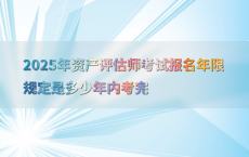 2025年资产评估师考试报名年限规定是多少年内考完
