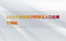 2025年高级经济师报名入口在哪个网站