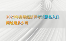2025年高级经济师考试报名入口网址是多少啊