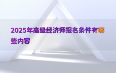 2025年高级经济师报名条件有哪些内容