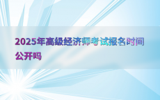 2025年高级经济师考试报名时间公开吗