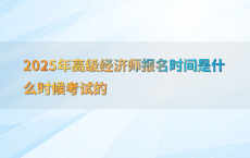 2025年高级经济师报名时间是什么时候考试的