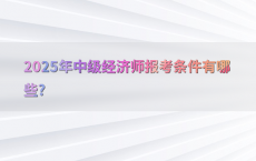 2025年中级经济师报考条件有哪些?