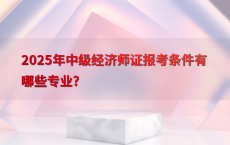 2025年中级经济师证报考条件有哪些专业?