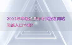 2025年中级经济师考试报名网站登录入口在哪?