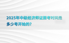 2025年中级经济师证报考时间是多少号开始的?
