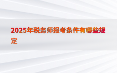 2025年税务师报考条件有哪些规定