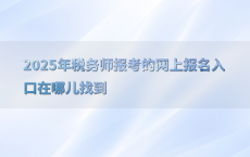 2025年税务师报考的网上报名入口在哪儿找到