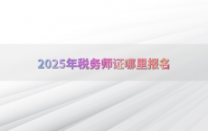 2025年税务师证哪里报名