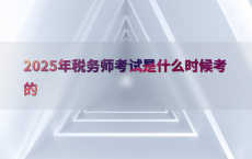 2025年税务师考试是什么时候考的