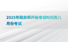 2025年税务师开始考试时间是几月份考试