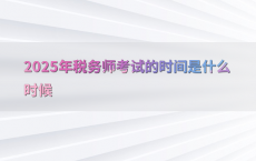 2025年税务师考试的时间是什么时候