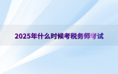 2025年什么时候考税务师考试