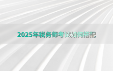 2025年税务师考试如何搭配