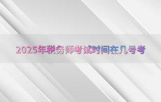 2025年税务师考试时间在几号考