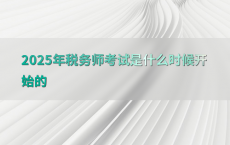 2025年税务师考试是什么时候开始的