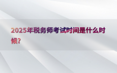 2025年税务师考试时间是什么时候?