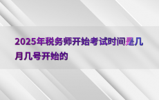2025年税务师开始考试时间是几月几号开始的