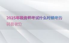 2025年税务师考试什么时候考的科目有效