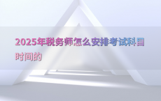 2025年税务师怎么安排考试科目时间的