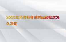 2025年税务师考试时间和批次怎么决定