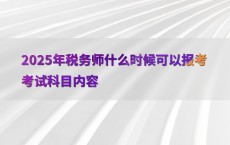 2025年税务师什么时候可以报考考试科目内容