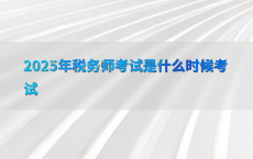 2025年税务师考试是什么时候考试