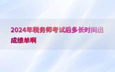 2024年税务师考试后多长时间出成绩单啊