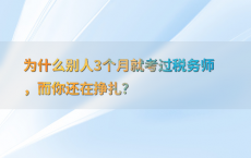 为什么别人3个月就考过税务师，而你还在挣扎？