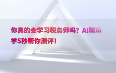 你真的会学习税务师吗？AI精准学5秒帮你测评！