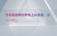 备考税务师也能搭上AI浪潮，高效冲刺！
