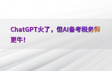 ChatGPT火了，但AI备考税务师更牛！