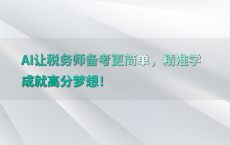 AI让税务师备考更简单，精准学成就高分梦想！