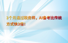 3个月通过税务师，AI备考比传统方式快3倍！
